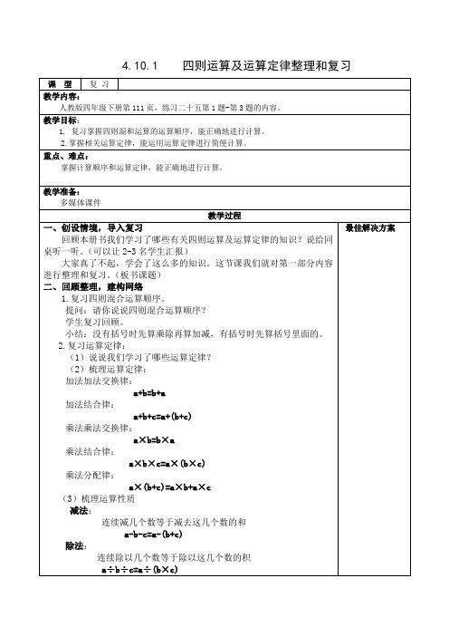 四年级下册数学 -4.10.1  四则运算及运算定律【教案】