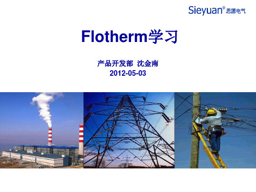 Flotherm学习教程 (课堂PPT)