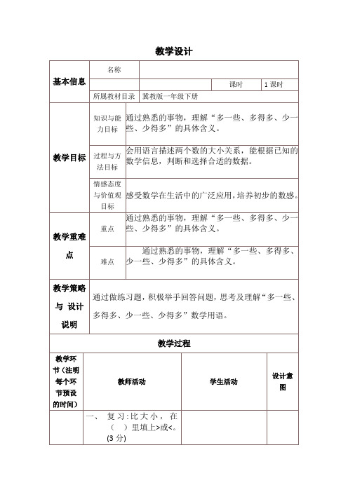 新冀教版一年级数学上册《 10以内数的认识 = 小于 同样多、多些、少些》优质课教案_3