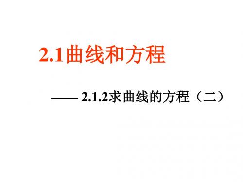 高二数学求曲线的方程2(2019年8月整理)