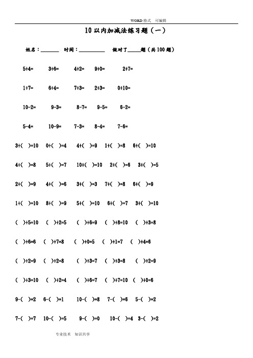 10以内加减法练习试题(已排版_每页100题_可直接打印)