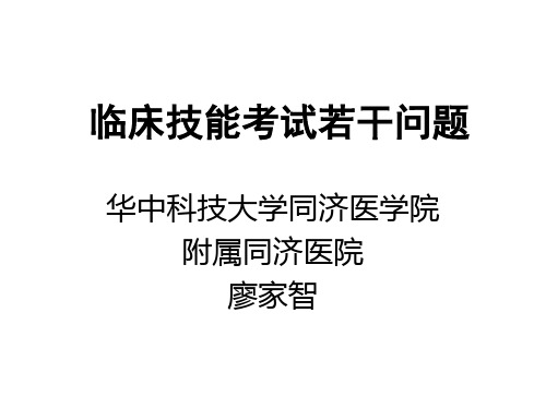 临床技能考试理论与实践讲解