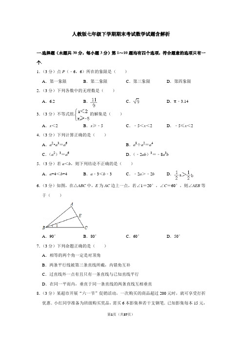 人教版七年级下学期期末考试数学试题含解析