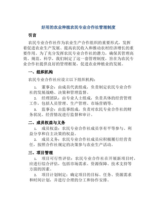 好用的农业种植农民专业合作社管理制度