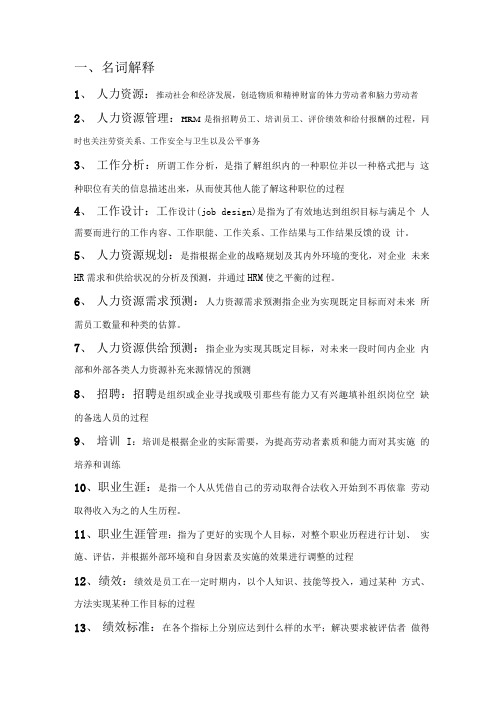 人资复习资料1.doc