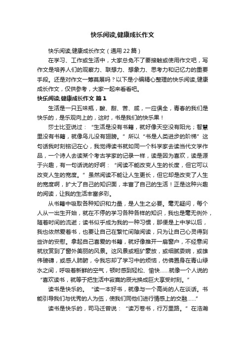 快乐阅读,健康成长作文（通用22篇）