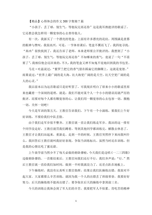 心得体会的作文300字集锦7篇(最新)