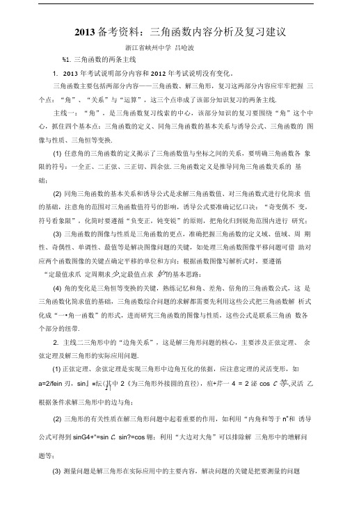 三角函数内容分析及复习建议 - 浙江省湖州中学.doc