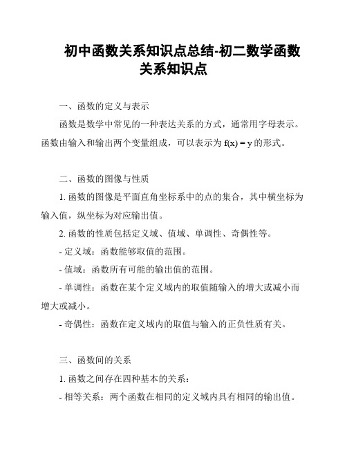 初中函数关系知识点总结-初二数学函数关系知识点