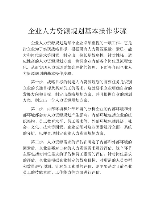 企业人力资源规划基本操作步骤