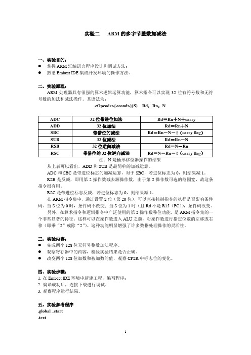 实验2_多字节整数加减法