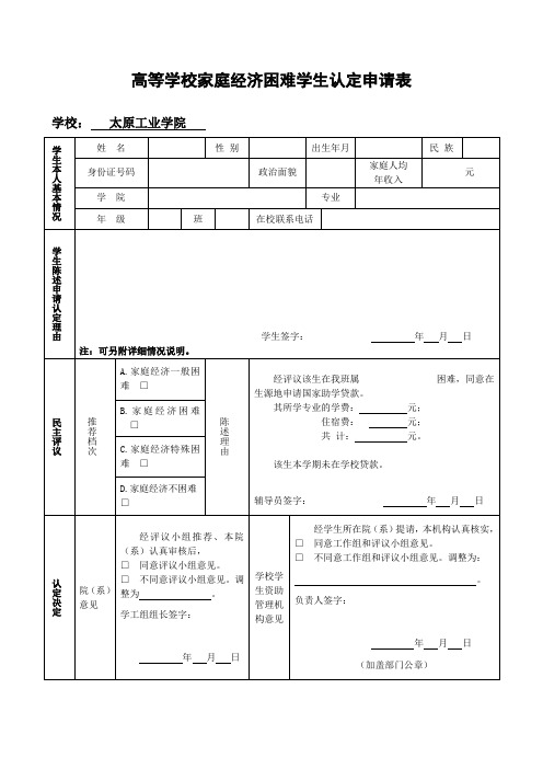 高等学校家庭经济困难学生认定申请表