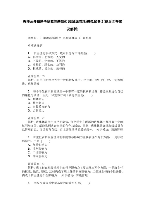 教师公开招聘考试教育基础知识(班级管理)模拟试卷2(题后含答案及解析)