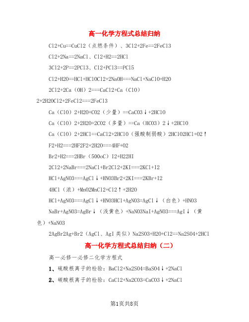 高一化学方程式总结归纳(4篇)