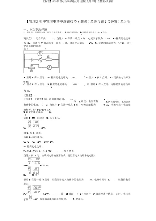 【物理】初中物理电功率解题技巧(超强)及练习题(含答案)及解析