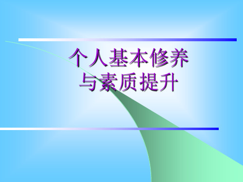 个人基本修养与素质提升