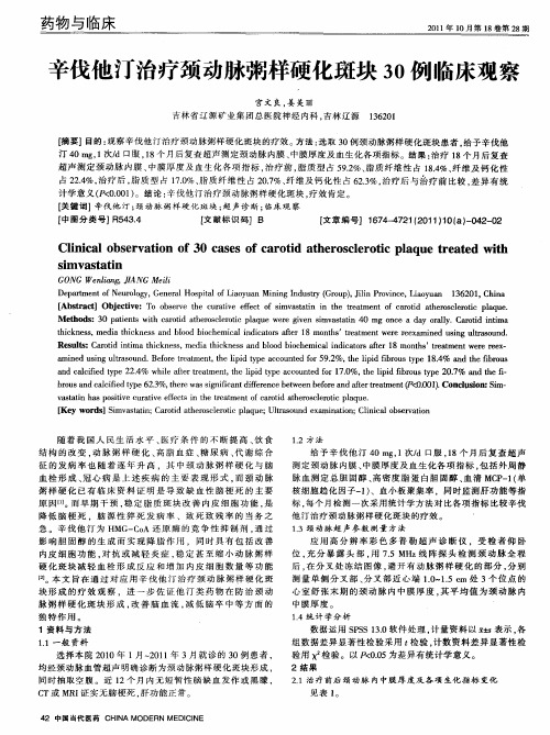 辛伐他汀治疗颈动脉粥样硬化斑块30例临床观察