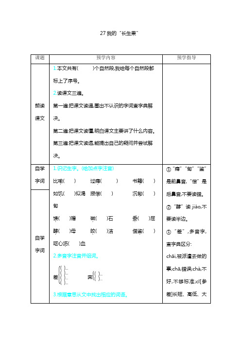 部编版五年级上册第八单元27.我的“长生果”学案(含答案)