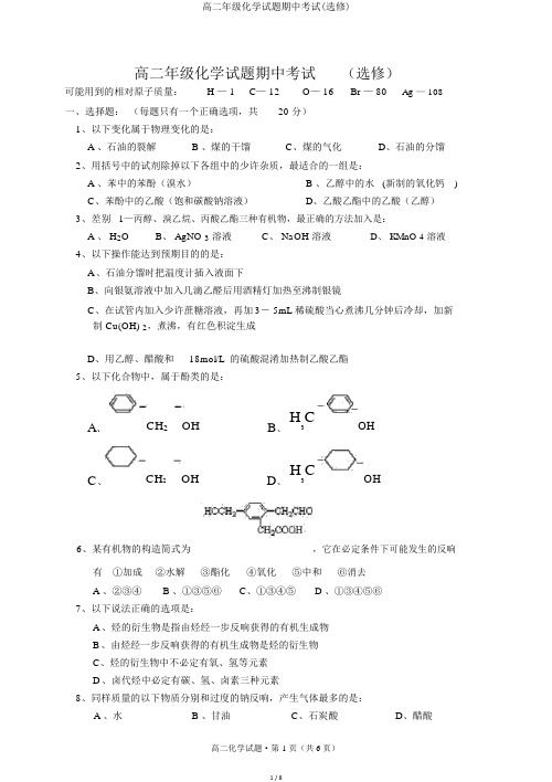 高二年级化学试题期中考试(选修)