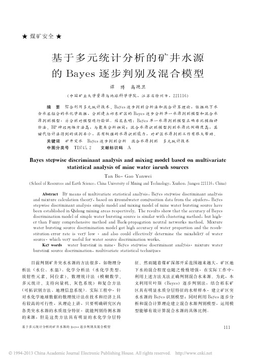 基于多元统计分析的矿井水源的Bayes逐步判别及混合模型