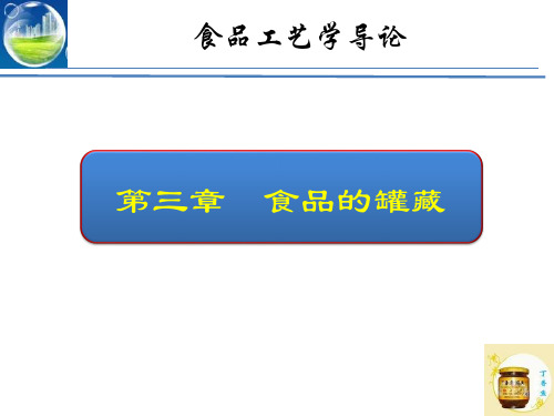 第3章 食品罐藏-axl