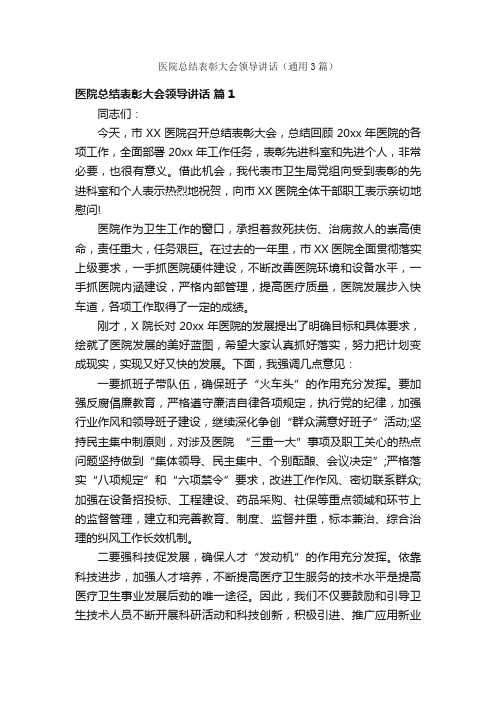 医院总结表彰大会领导讲话（通用3篇）