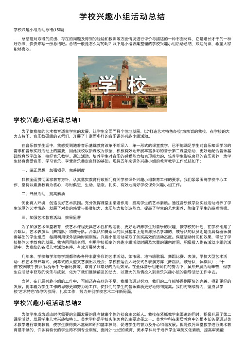 学校兴趣小组活动总结