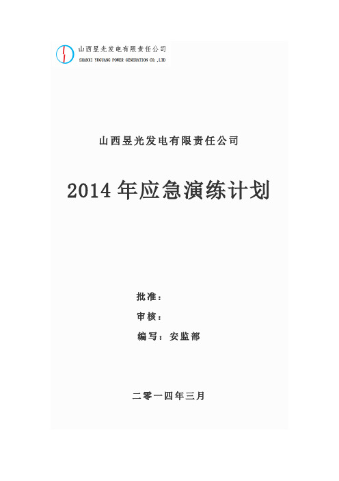 2014年应急演练计划