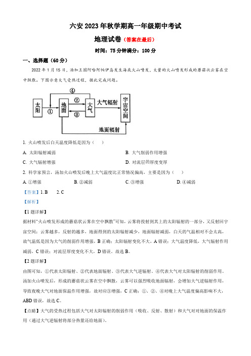 安徽省六安2023-2024学年高一上学期期中考试地理试题含解析