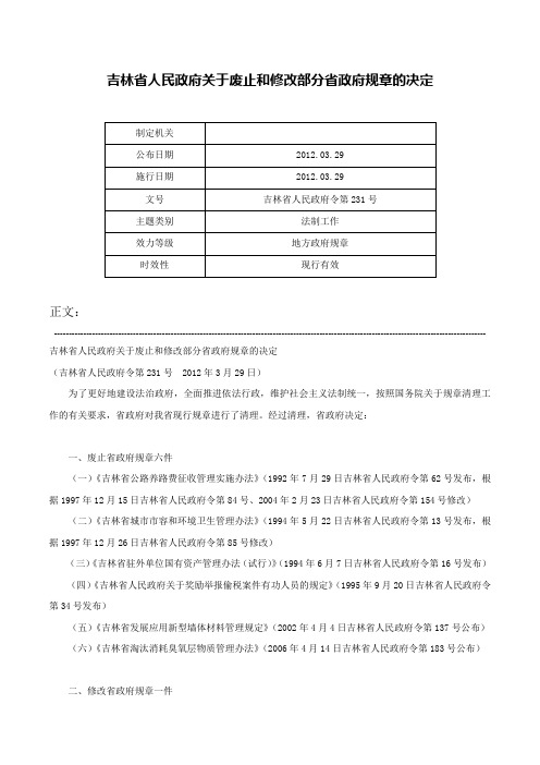 吉林省人民政府关于废止和修改部分省政府规章的决定-吉林省人民政府令第231号