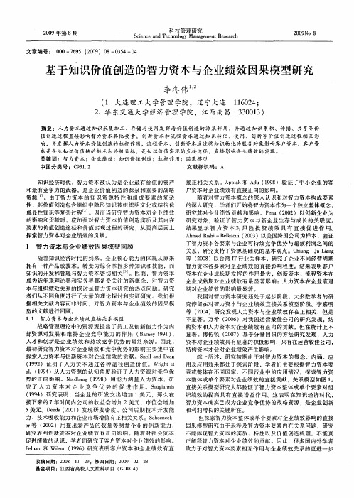 基于知识价值创造的智力资本与企业绩效因果模型研究