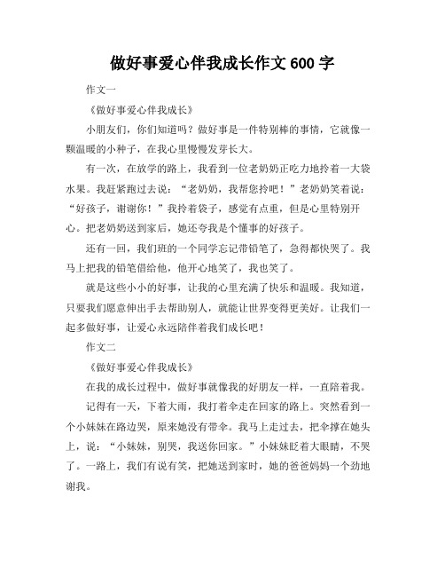 做好事爱心伴我成长作文600字