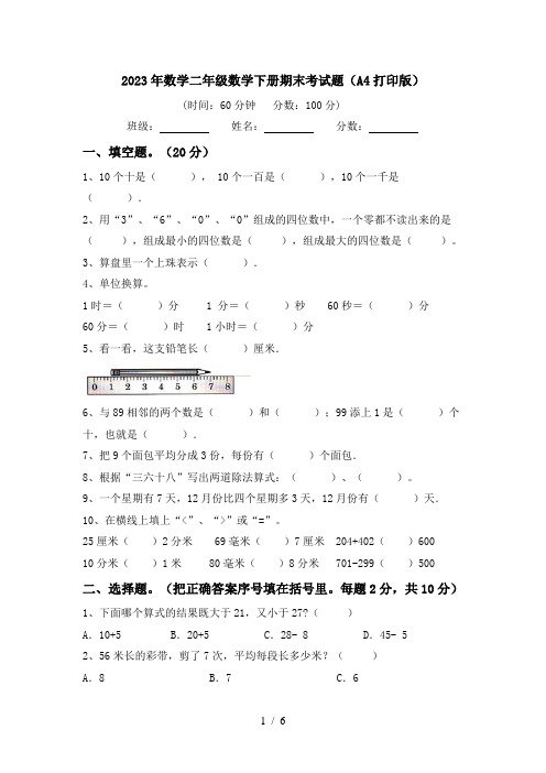 2023年数学二年级数学下册期末考试题(A4打印版)