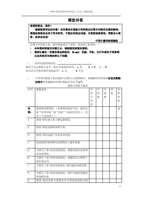 修改卷：父母和同龄人对青少年购买决策的影响实证研究问卷