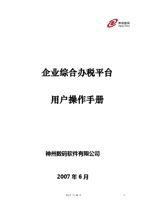 企业综合办税平台(申报)-用户操作手册