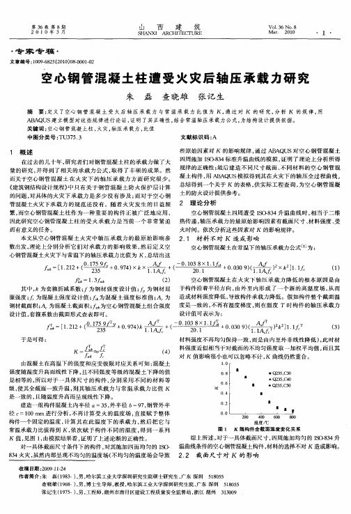 空心钢管混凝土柱遭受火灾后轴压承载力研究