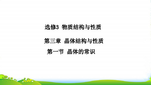 人教版选修3 化学：3.1 晶体的常识 课件(共25张PPT)