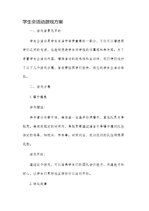 学生会活动游戏方案