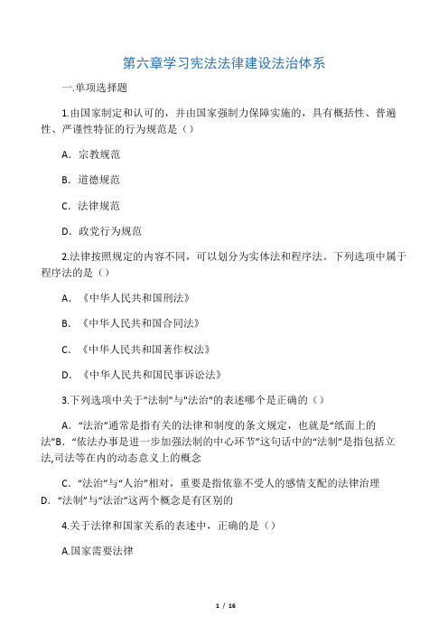 第六章  学习宪法法律  建设法治体系(15版试题库及答案)