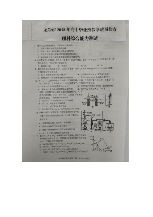 《首发》福建省龙岩市2018届高三下学期教学质量检查(2月) 化学 含答案