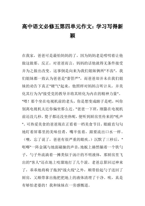 高中语文必修五第四单元作文：学习写得新颖_1