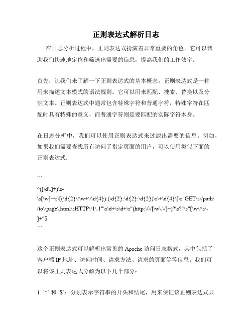 正则表达式解析日志