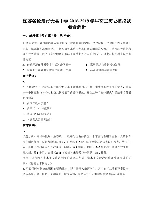 江苏省徐州市大吴中学2018-2019学年高三历史模拟试卷含解析