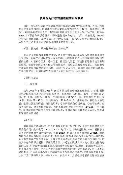 认知行为疗法对强迫症的治疗效果