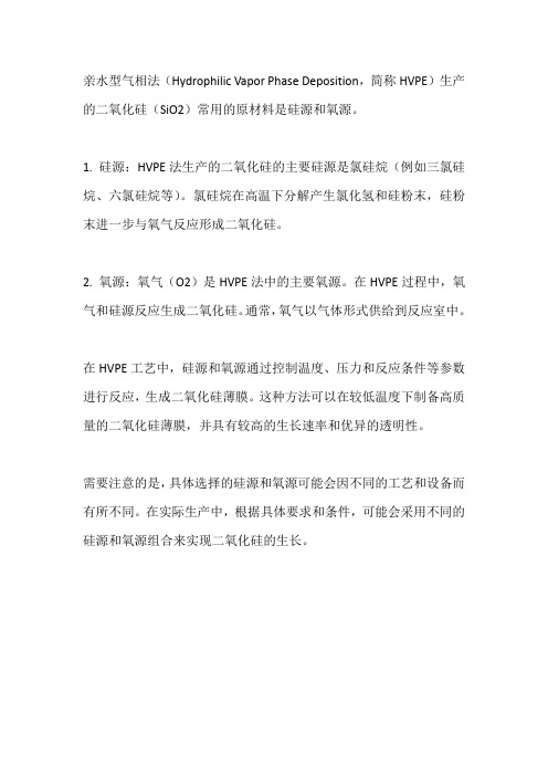 亲水型气相法二氧化硅的原材料