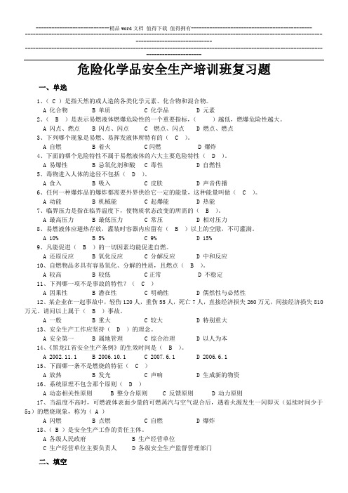 危险化学品安全管理培训试题[1]1