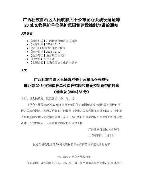 广西壮族自治区人民政府关于公布昆仑关战役遗址等20处文物保护单位保护范围和建设控制地带的通知