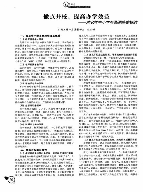 散点并校,提高办学效益——对农村中小学布局调整的探讨