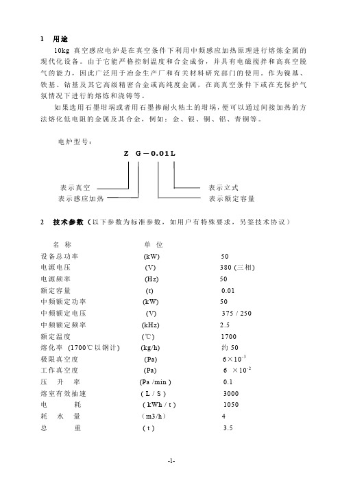 ZG-0.01真空感应熔炼炉使用说明书(正)