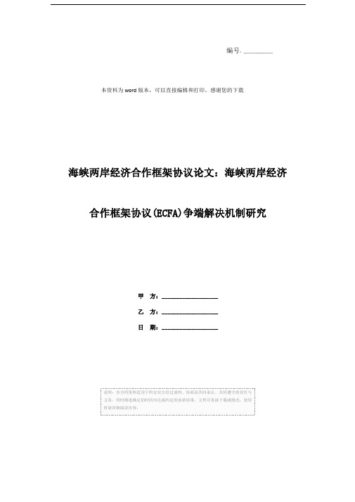 海峡两岸经济合作框架协议论文：海峡两岸经济合作框架协议(ECFA)争端解决机制研究